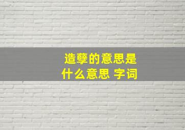 造孽的意思是什么意思 字词